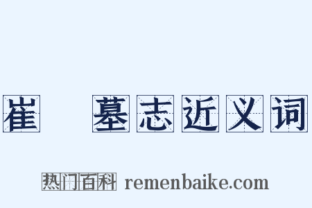 崔鹔墓志近义词是什么意思的图片